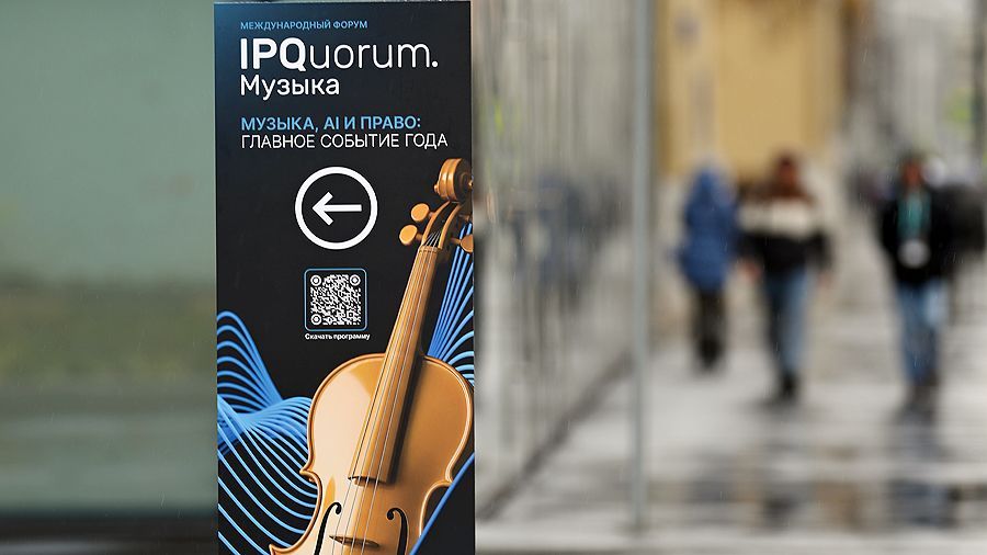 Право на интеллект: в Москве прошел форум IPQuorum.Музыка