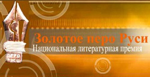 Золотые перья «Культуры»