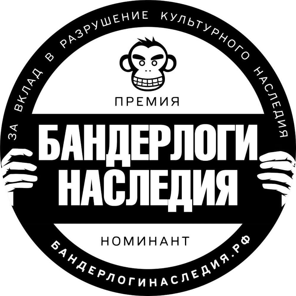 В Москве вручили антипремию «Бандерлоги наследия»