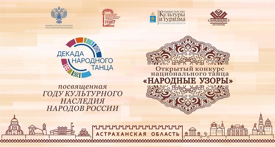 Открытый конкурс национального танца «Народные узоры» пройдет в Астрахани