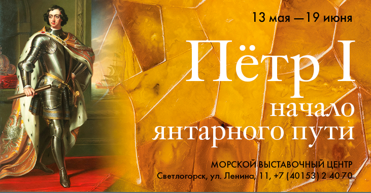 В Светлогорске открывается выставка, посвященная Янтарной комнате