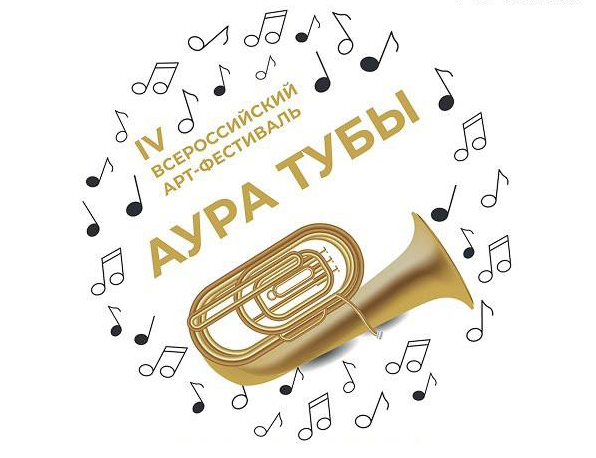В Москве пройдет Всероссийский фестиваль «Аура Тубы»