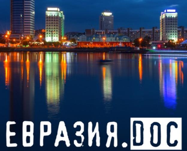 VI фестиваль документального кино «Евразия.DOC» стартовал в Смоленске