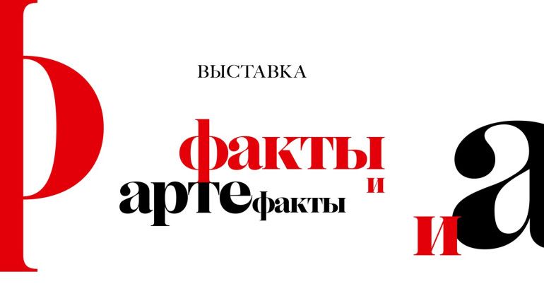 Музей современной истории России представил выставку «Факты и артефакты»