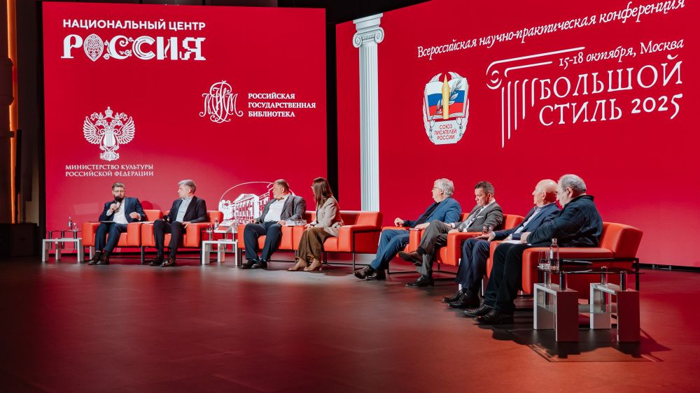 В Национальном центре «Россия» прошла конференция «Большой стиль»