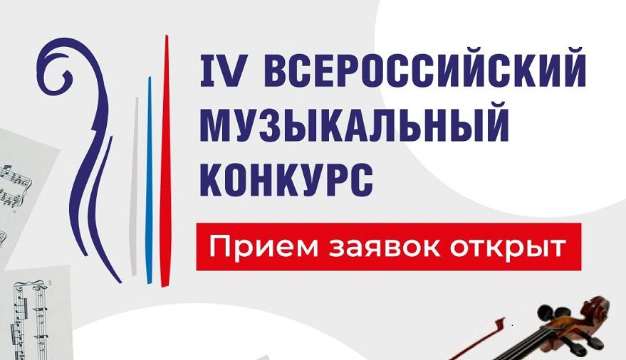 IV Всероссийский музыкальный конкурс объявил прием заявок