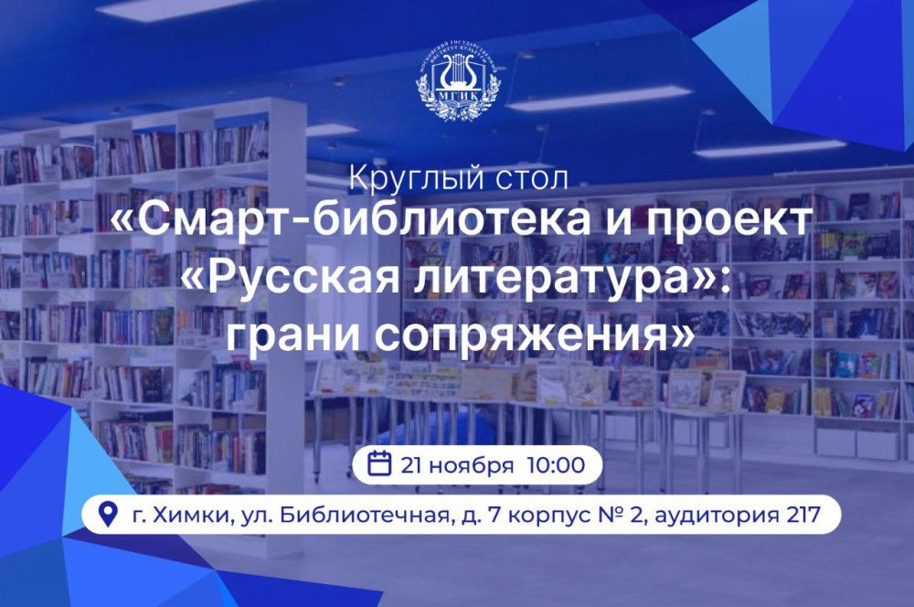 МГИК соберет круглый стол «Смарт-библиотека и проект «Русская литература»: грани сопряжения»