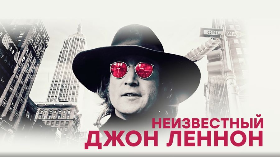 Биография эконом-класса: в прокате документальный фильм о Джоне Ленноне
