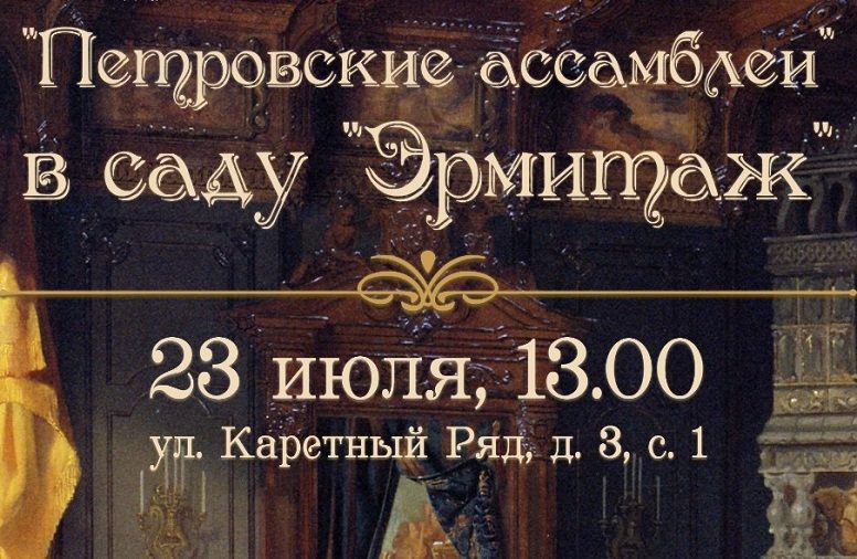 В московском саду «Эрмитаж» пройдут «Петровские ассамблеи»