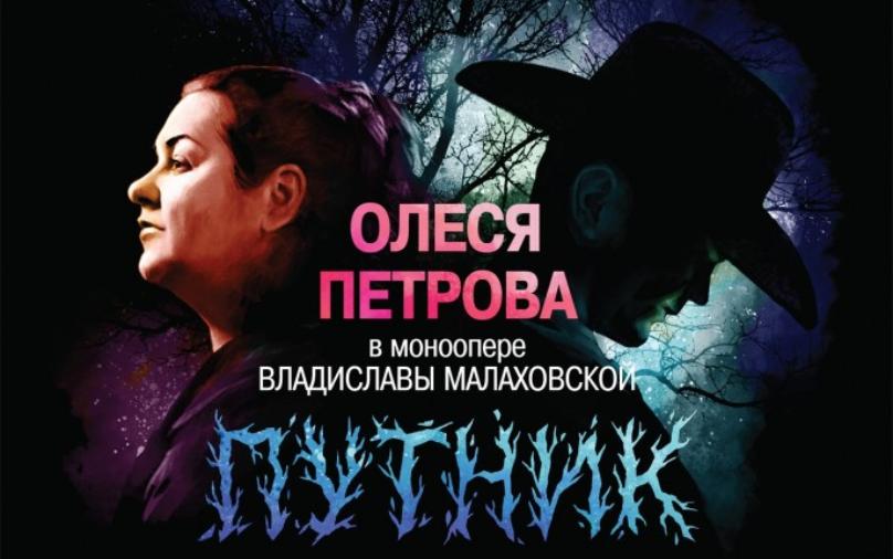 В Санкт-Петербурге состоится премьера монооперы «Путник» по психодраме Валерия Брюсова