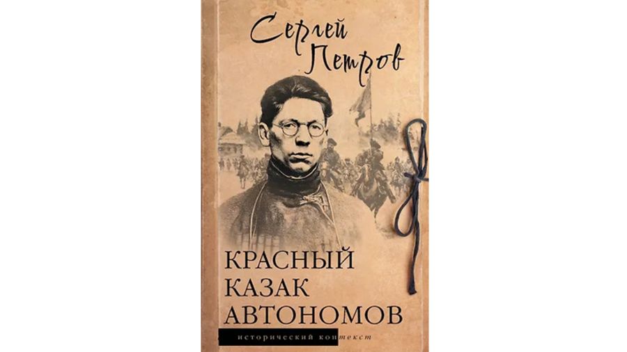 Писатель, лауреат Гоголевской премии Сергей Петров: «Красный казак» в наше время для многих звучит почему-то нелепо»