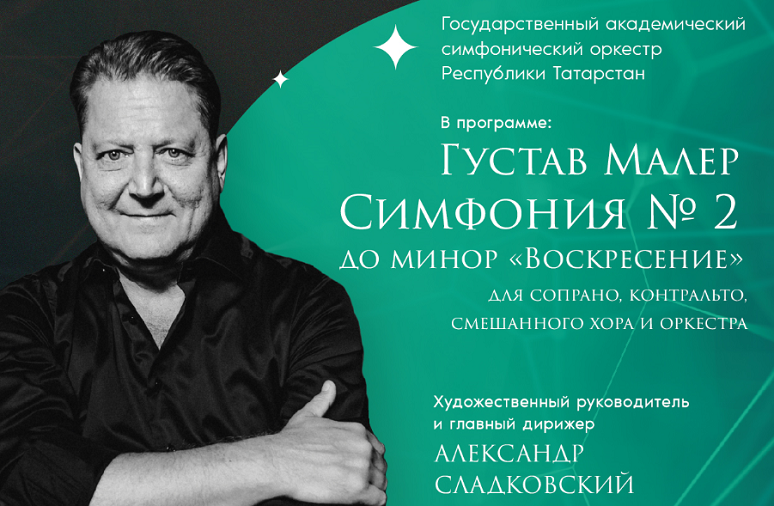 Симфонический оркестр Республики Татарстан впервые исполнит Симфонию № 2 Малера