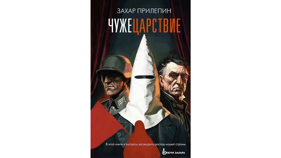 Захар Прилепин: «Я написал «Чужецарствие», чтобы уберечь наше царство от власти чуждых идей и смыслов»