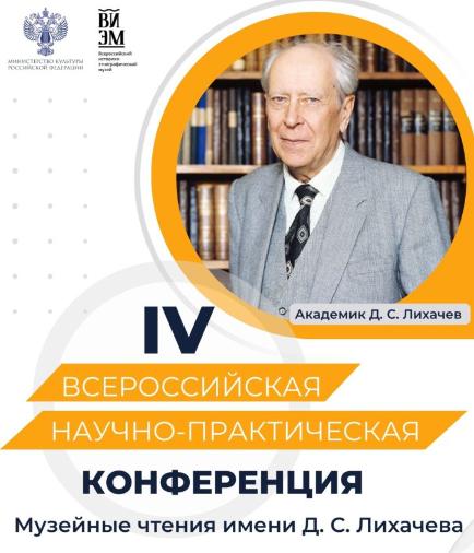 В Торжке пройдет IV Всероссийская научно-практическая конференция «Музейные чтения имени Д. С. Лихачёва»