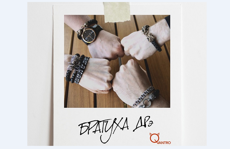 Группа Qvantro поделилась новым синглом «Братуха ДРэ»