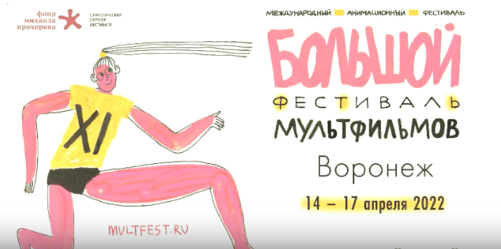 Большой фестиваль мультфильмов возвращается в Воронеж