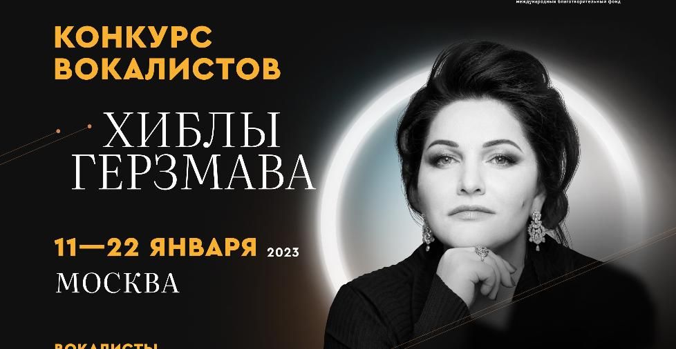 Звезда мировой оперной сцены Хибла Герзмава станет хозяйкой нового Международного конкурса вокалистов
