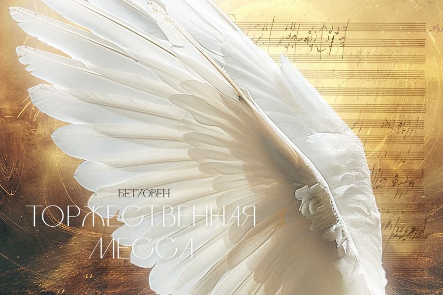 Торжественная месса Бетховена прозвучит в Мариинском в день 200-летия со дня первого исполнения