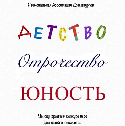 Продолжается прием работ на конкурс «Детство. Отрочество. Юность»