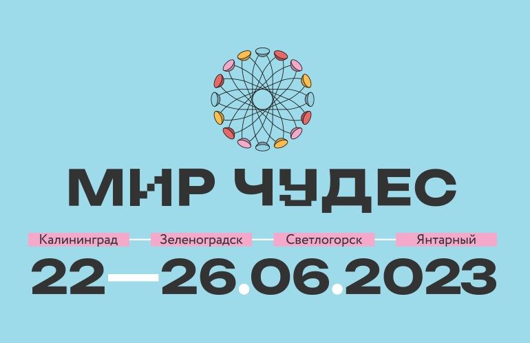 В Калининграде пройдет первый фестиваль детско-юношеских фильмов «Мир Чудес»