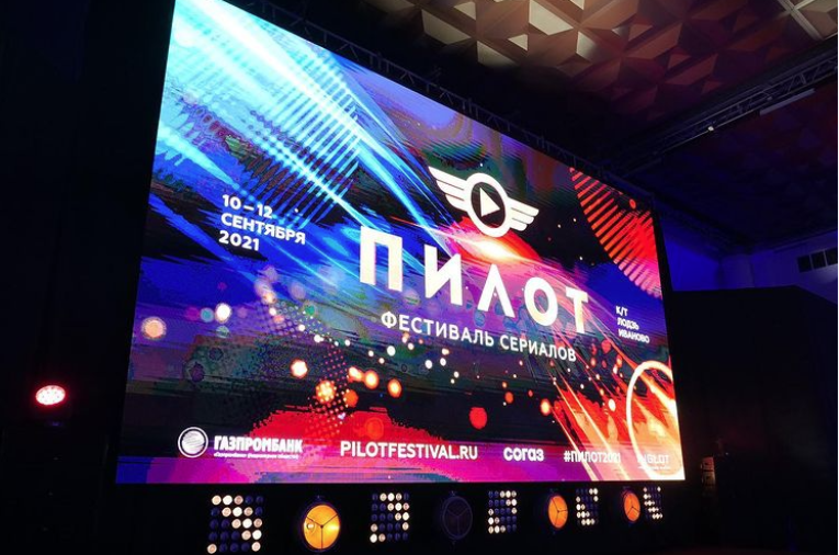  Фестиваль телесериалов «Пилот» стартовал в Иванове