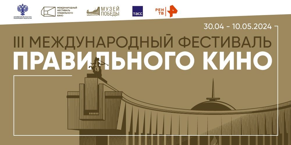 В Красногорском филиале Музея Победы пройдут показы Международного фестиваля правильного кино