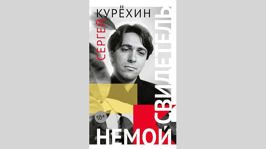 Капитан свободного плавания: вышла книга о Сергее Курехине