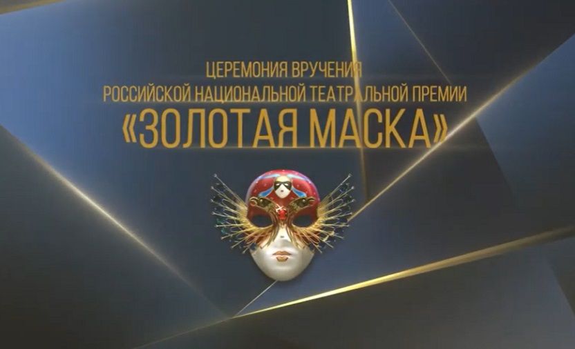 «Золотая маска» откроется новой программой «Мастер»