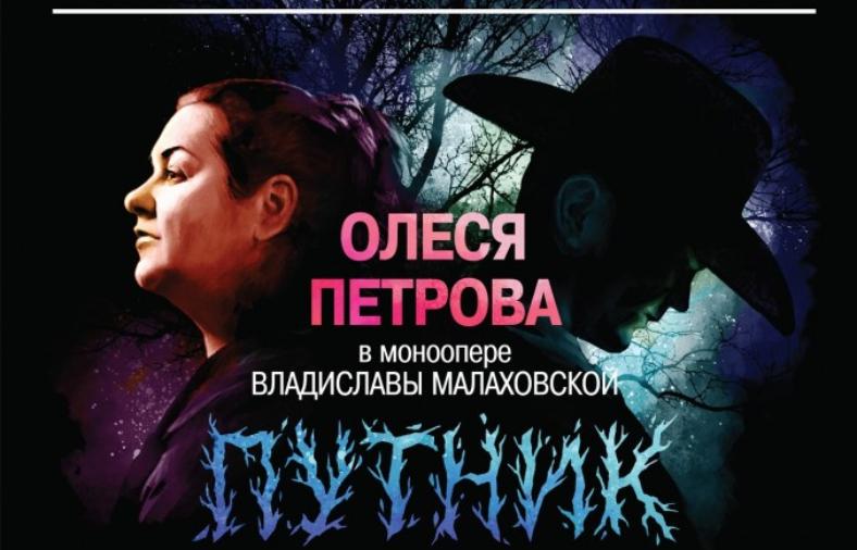 В Санкт-Петербурге состоится премьера монооперы «Путник» по психодраме Валерия Брюсова