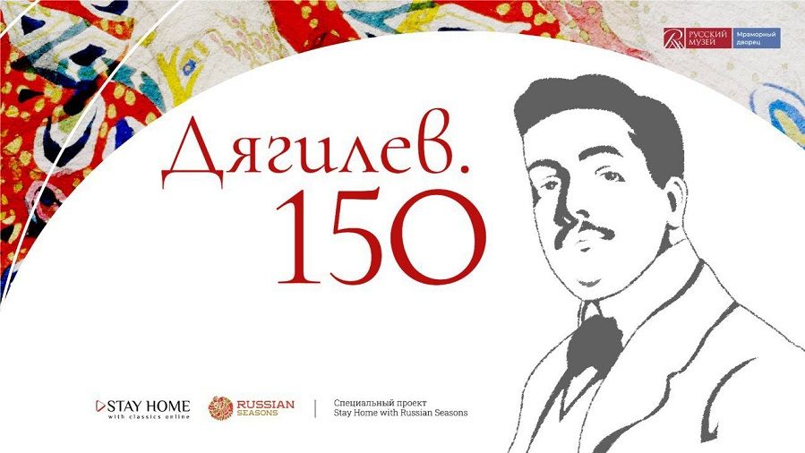 Концерт-посвящение «Дягилев. 150» дебютирует в Сети