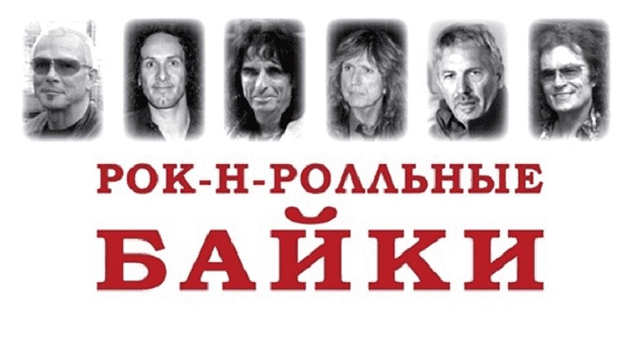 Валерий Кучеренко, автор  книги «Рок-н-ролльные байки»: «К мыслям некоторых представителей шоу-бизнеса полезно прислушаться»