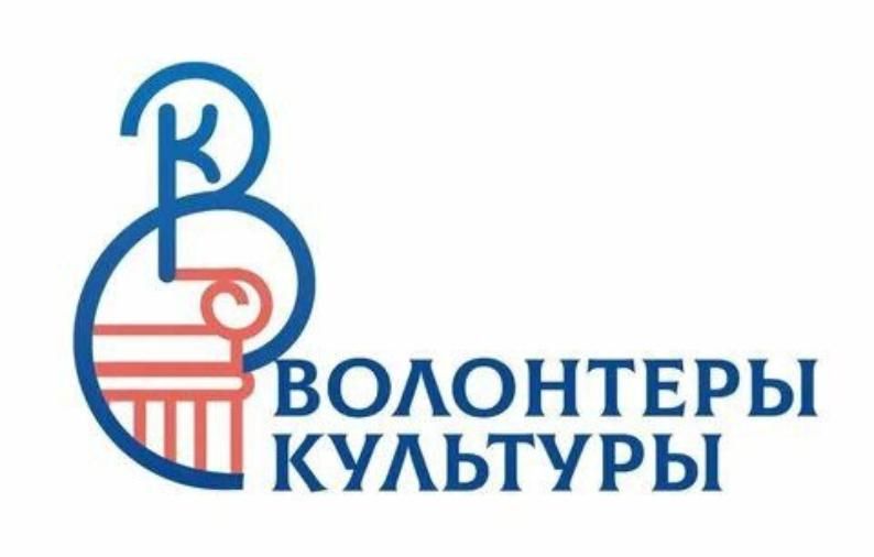 Российский фонд культуры объявляет второй конкурс творческих проектов волонтерской деятельности в сфере культуры 