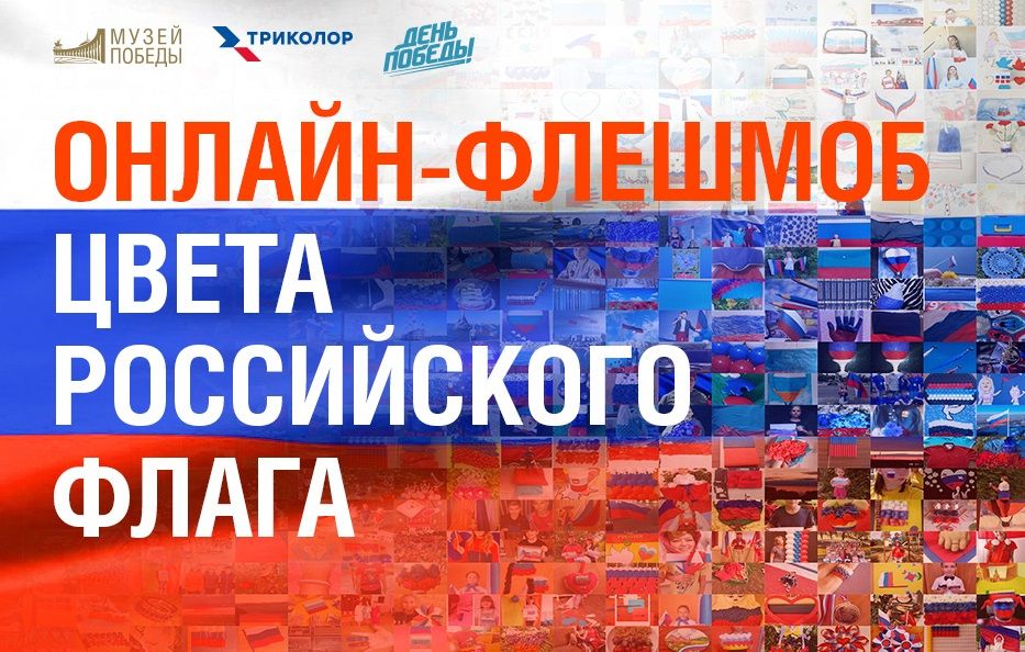 Музей Победы объявил о старте акции «Цвета российского флага»
