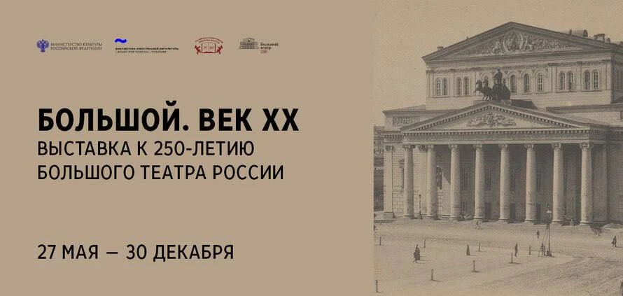 В «Иностранке» пройдет мультимедийная выставка «Большой. Век ХХ»