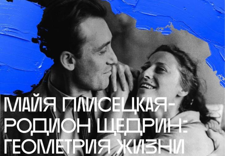 Выставка-сериал Бахрушинского музея «Майя Плисецкая — Родион Щедрин: геометрия жизни» пройдет в онлайн-эфире