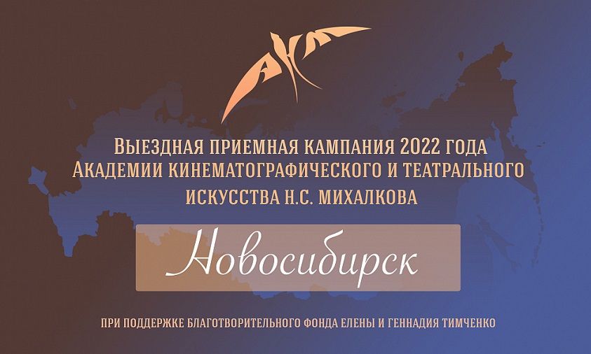 Приемная комиссия Академии Н.С. Михалкова начнет работу в Новосибирске