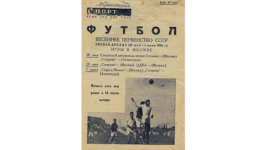 Советская жизнь и самая лучшая в мире игра: 90 лет назад началась эра отечественного футбола