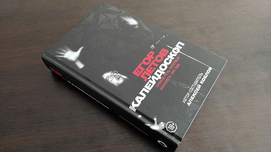 «Оборона» продолжается: вышел второй том прямой речи Егора Летова 