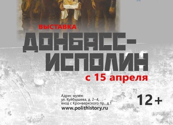 Историю Донбасса с XIX века до наших дней расскажут на выставке в Петербурге