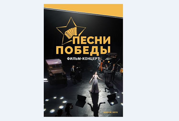 Фильм-концерт «Песни Победы» дебютирует в онлайн-кинотеатрах