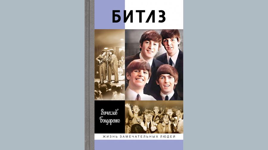 Вячеслав Бондаренко, писатель: «Современным «звездам» даже не снилась слава The Beatles»