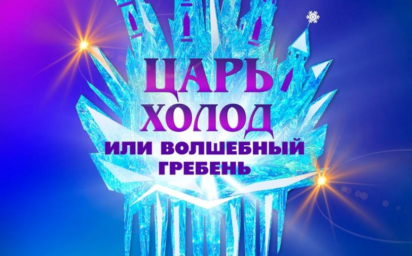 Московский Новый драматический театр приглашает на премьеру новогоднего спектакля для детей и взрослых «Царь Холод, или Волшебный гребень»