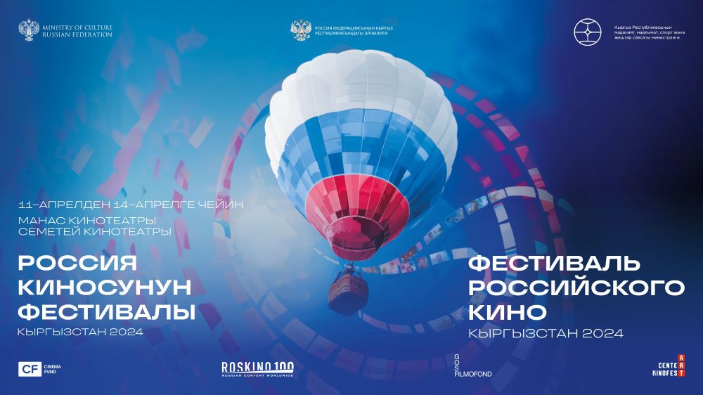 В Кыргызстане пройдет Фестиваль российского кино