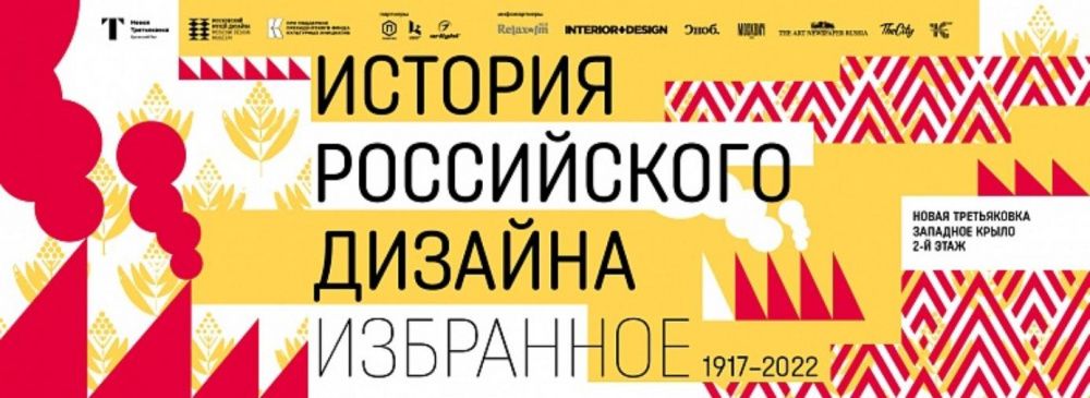 Четвертая экспозиция цикла «История российского дизайна» открывается в Новой Третьяковке