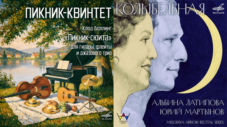 Джазовые импровизации, музыка для сна и симфонические редкости: осенние новинки «Мелодии» 