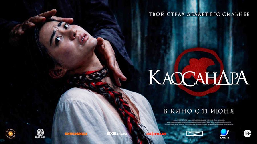 «Киргизский фольклор, Айтматов, горы, постсоветская городская фактура — вот мой магический реализм!»: Бекзат Пирматов рассказал о своем фильме «Кассандра»