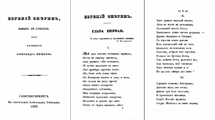 Полупечальная энциклопедия: 190 лет назад «Евгений Онегин» был впервые опубликован полностью
