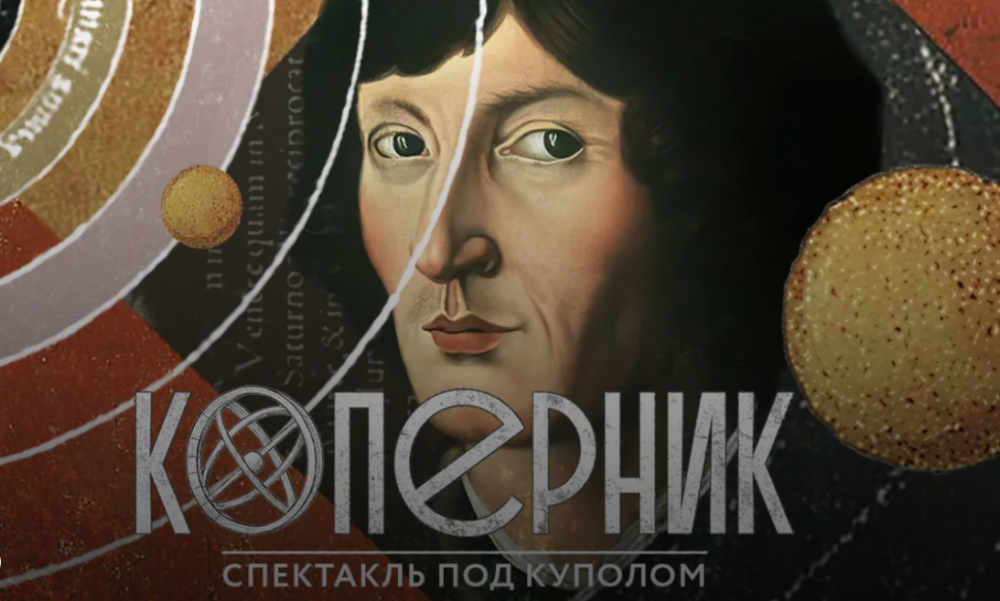 В Московском планетарии состоялась премьера полнокупольного спектакля «Коперник»