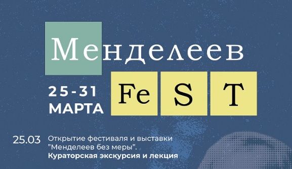 В РНБ пройдет научно-просветительский фестиваль «МенделеевФест»