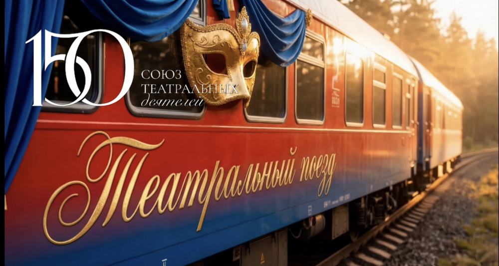 Названы города-участники проекта «Театральный поезд»